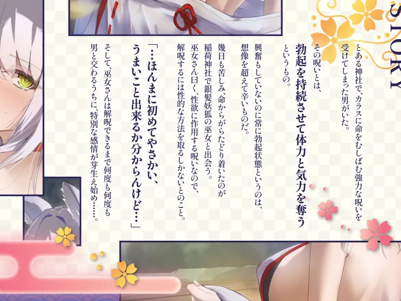 【2時間超え/期間限定99円】爆乳妖狐の巫女があなたの呪いをイチャラブ癒しエッチで解いてあげるお話【バイノーラル/京都弁】