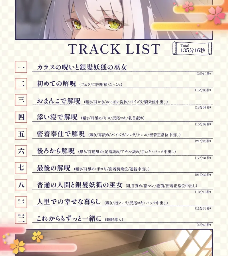 【2時間超え/期間限定99円】爆乳妖狐の巫女があなたの呪いをイチャラブ癒しエッチで解いてあげるお話【バイノーラル/京都弁】