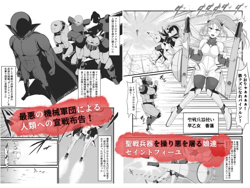 聖戦兵器機械化娘～悪への強制人体改造～