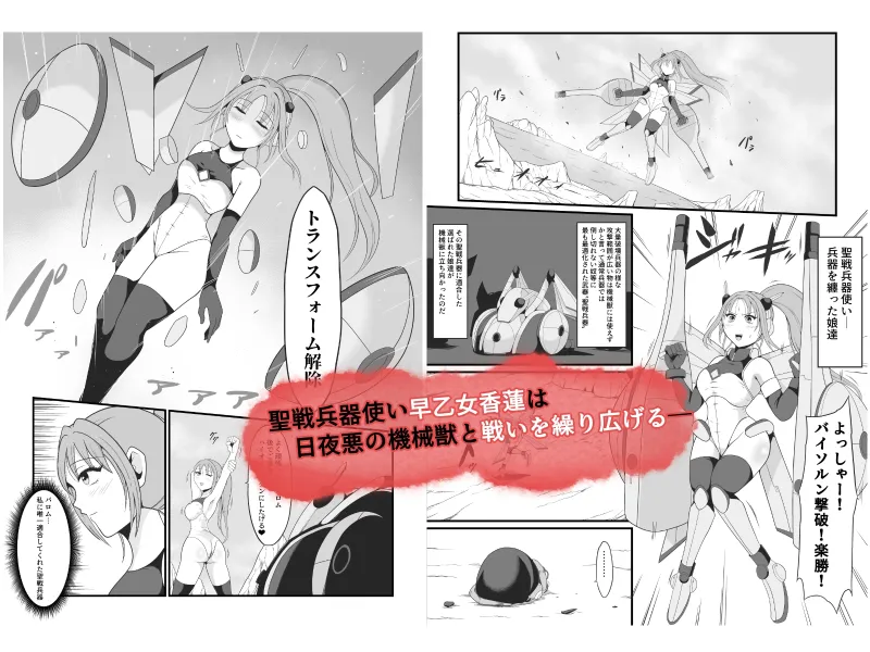 聖戦兵器機械化娘～悪への強制人体改造～