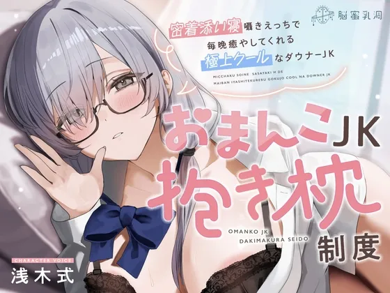 ≪✅淫語✅添い寝囁き≫おまんこJK抱き枕制度～密着添い寝囁きえっちで毎晩癒してくれる極上クールなダウナーJK～