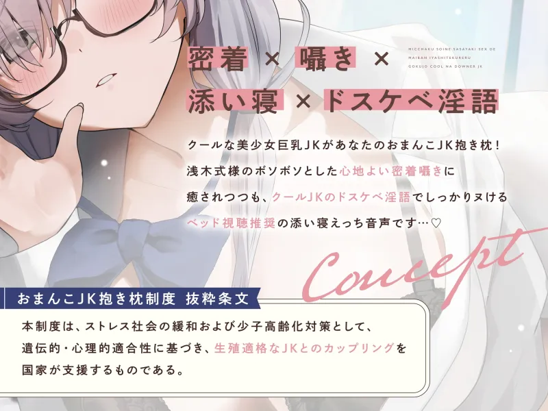 ≪✅淫語✅添い寝囁き≫おまんこJK抱き枕制度~密着添い寝囁きえっちで毎晩癒してくれる極上クールなダウナーJK~ ≪✅淫語✅添い寝囁き≫おまんこJK抱き枕制度~密着添い寝囁きえっちで毎晩癒してくれる極上クールなダウナーJK~