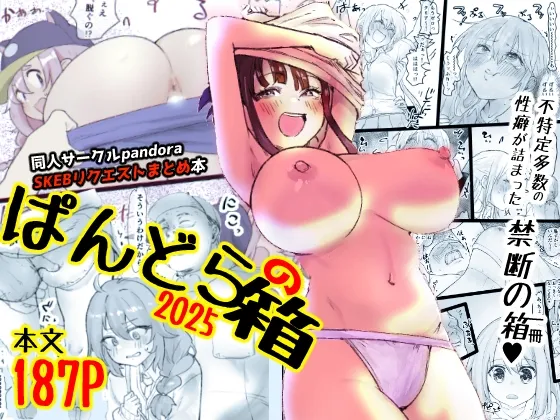 ぱんどらの箱2025～Skebまとめ集～
