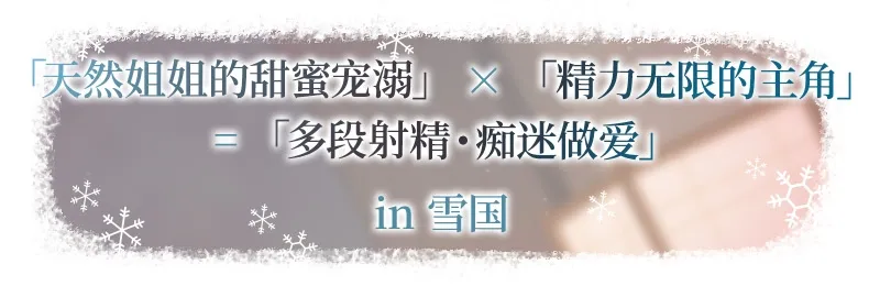 【简体中文版】雪恋小○友 ～毫不退让的奏姐姐・来自天然系姐姐的甜蜜宠溺榨精…但是精力过于旺盛,不小心让她迷上了。～