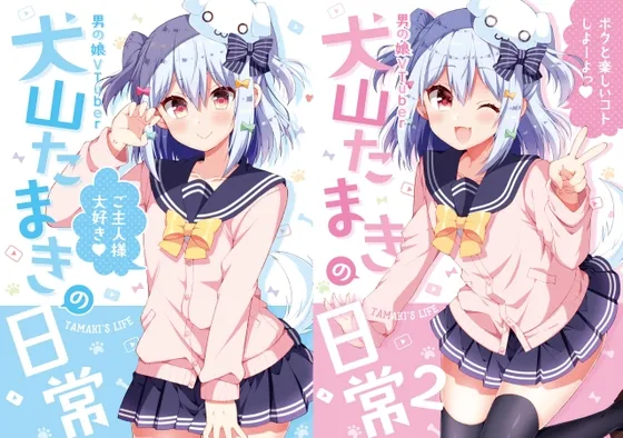 『犬山たまきの日常①②』＆『Wantama Collection』【同人誌セット①】