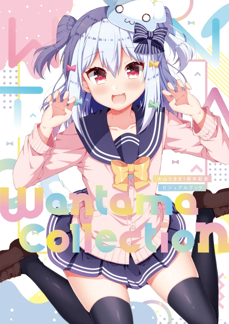 『犬山たまきの日常①②』＆『Wantama Collection』【同人誌セット①】