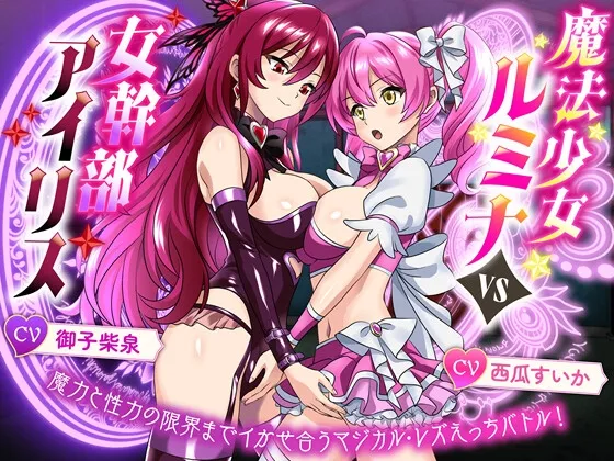 【KU100】魔法少女ルミナvs女幹部アイリス 魔力と性力の限界までイかせ合うマジカル・レズえっちバトル！