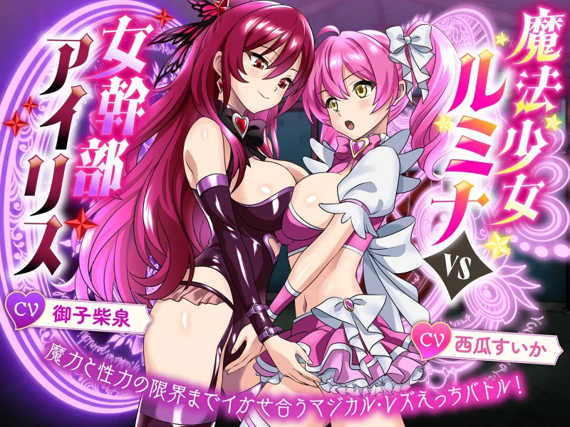 【KU100】魔法少女ルミナvs女幹部アイリス 魔力と性力の限界までイかせ合うマジカル・レズえっちバトル！