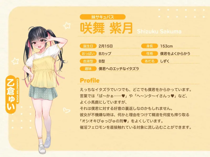 サキュバスホームステイ 抱き枕専用音声作品【咲舞しずく(妹サキュバス)】