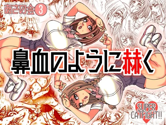 鼻血のように赫く