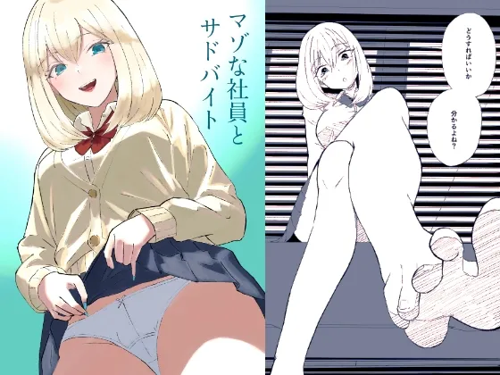 マゾな社員とサドバイト