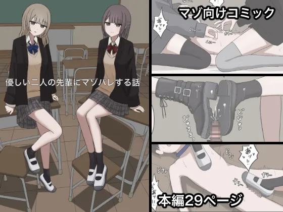 優しい二人の先輩にマゾバレする話