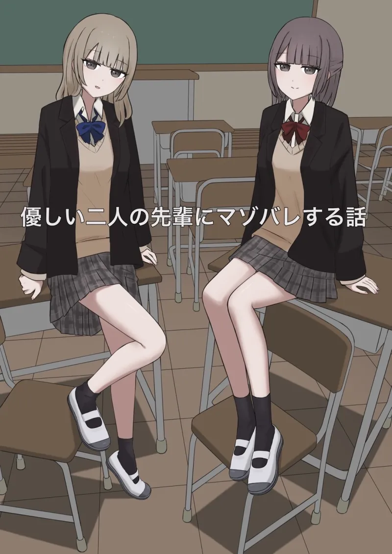 優しい二人の先輩にマゾバレする話