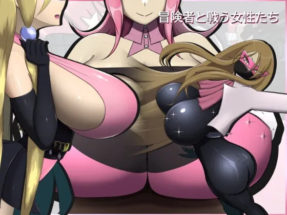 冒険者と戦う女性たち