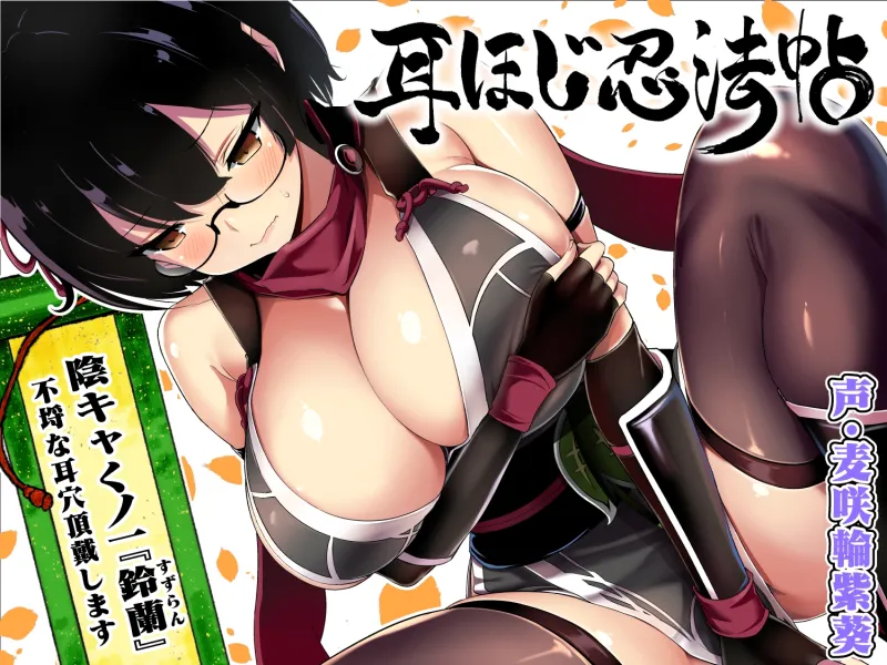 耳ほじ忍法帖～陰キャくノ一『鈴蘭』不埒な耳穴頂戴します～