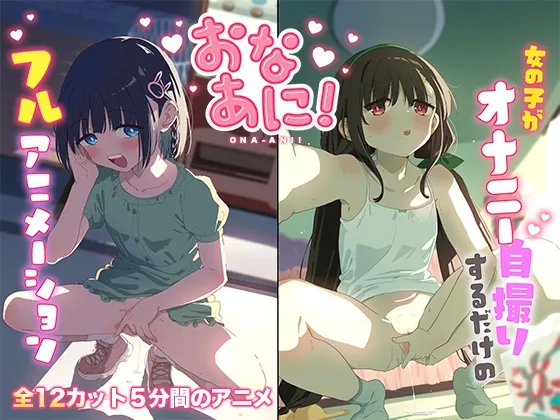 おなあに！〜女の子がオナニーを自撮りするだけのフルアニメーション〜