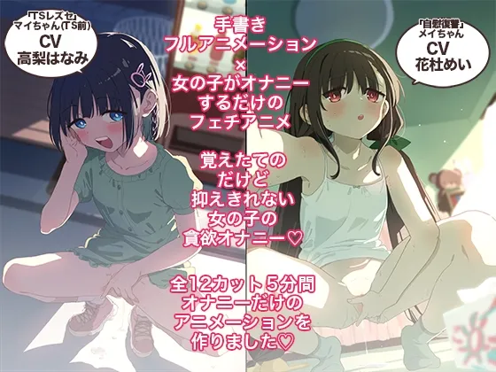 おなあに！〜女の子がオナニーを自撮りするだけのフルアニメーション〜