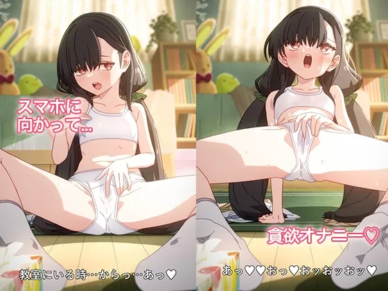 おなあに！〜女の子がオナニーを自撮りするだけのフルアニメーション〜