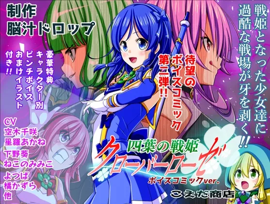 四葉の戦姫クローバーローゼ ボイスコミック第二話