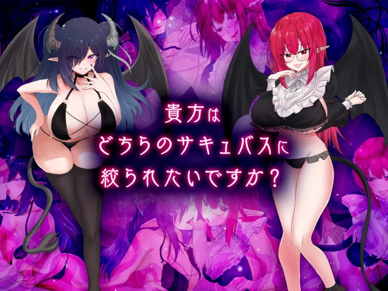 サキュバスバッティング