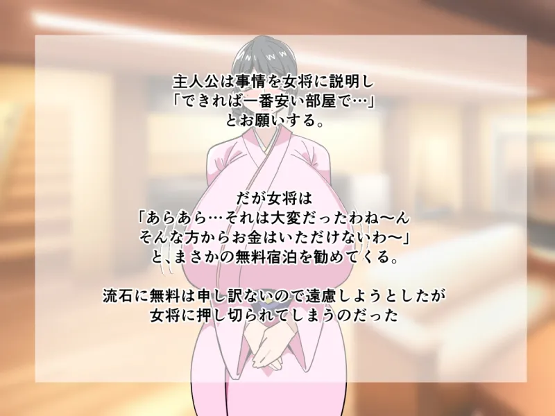 偶然泊まった旅館…爆乳女将の淫靡なおもてなし 偶然泊まった旅館…爆乳女将の淫靡なおもてなし