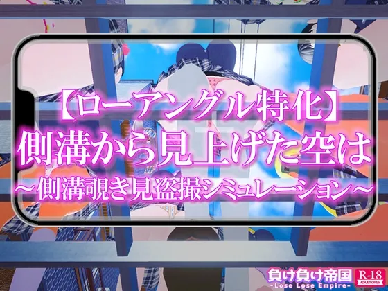 【ローアングル特化】 側溝から見上げた空は ～側溝覗き見盗撮シミュレーション～