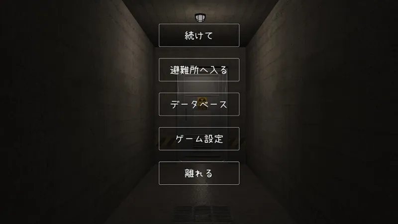 避難所生存録【ローグライク、ストラテジー、終末生存シミュレーション】