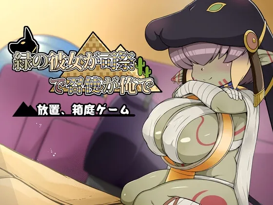 緑の彼女が司祭で召使いが俺で