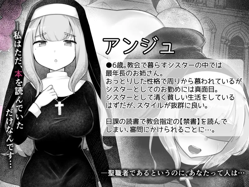 Sister’s  Libido ~異端審問官になって罪を犯した聖女たちを捕えてお仕置きするゲーム~