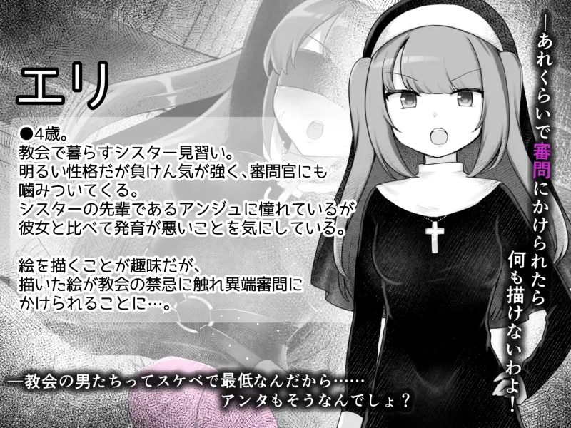 Sister’s  Libido ~異端審問官になって罪を犯した聖女たちを捕えてお仕置きするゲーム~