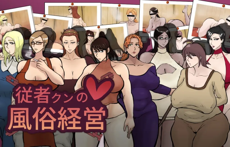 従者クンの風俗経営