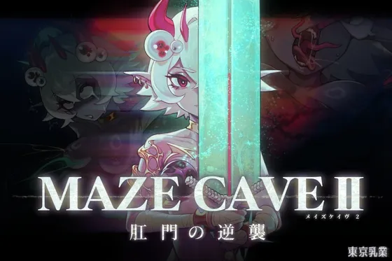MazeCave II~肛門の逆襲~ MazeCave II~肛門の逆襲~
