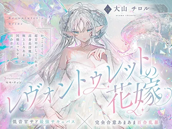 【低音甘サド最強サキュバス×完全合意あまあま百合乱暴】レヴォントゥレットの花嫁 ～かっこよくて超甘やかしてくれる高身長淫魔と極上とろあま同棲えっちする百合音声～