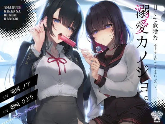 【舐め特化×監禁×ストーカー】甘くて危険な溺愛カノジョ。