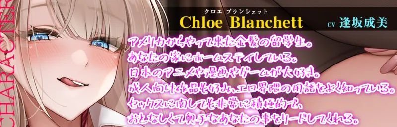 ホームステイのブロンド留学生と過ごすジューハチキンゲームみたいな甘くてトロけるイチャラブHappyDays☆【KU100・バイノーラル】