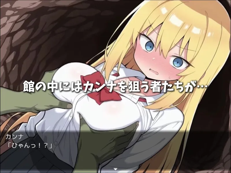 カンナと淫欲の館 カンナと淫欲の館