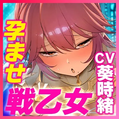 【✅轟音オホ】✨孕ませ戦乙女✨【✅イケメン女子】～神様に中出し許可書をもらって神格者を溺愛ちんぽ狂いにさせました～《‼3大早期購入特典‼》