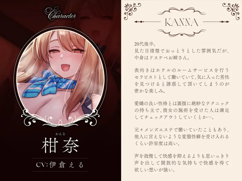 【高級ホテル×非日常メンエス】Cure esthetic柑奈〜ルームサービスで清楚おっとりお姉さんから受ける腰砕け脳トロマッサージ体験♡ 【高級ホテル×非日常メンエス】Cure esthetic柑奈〜ルームサービスで清楚おっとりお姉さんから受ける腰砕け脳トロマッサージ体験♡