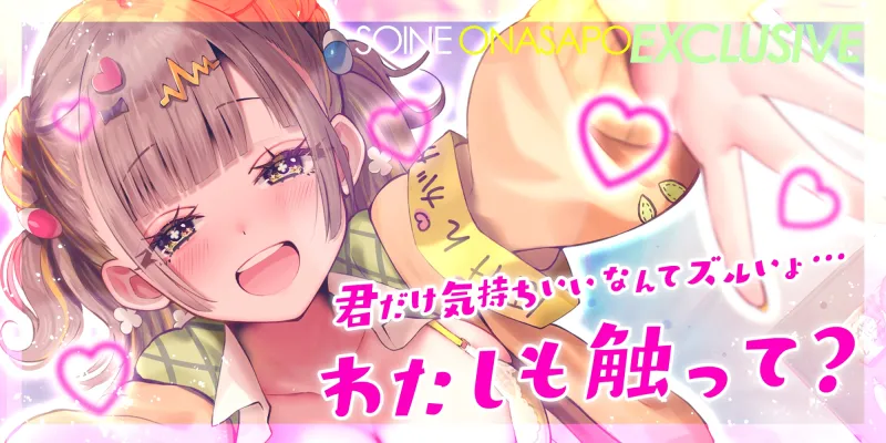 ✅添い寝オナサポ特化✅デカ乳ふわふわ幼馴染の”ぶっイキ返し”処方箋ボディ♪~右手の代わりに甘とろオナニーしたげるね!~《!3大早期購入特典!》 ✅添い寝オナサポ特化✅デカ乳ふわふわ幼馴染の”ぶっイキ返し”処方箋ボディ♪~右手の代わりに甘とろオナニーしたげるね!~《!3大早期購入特典!》