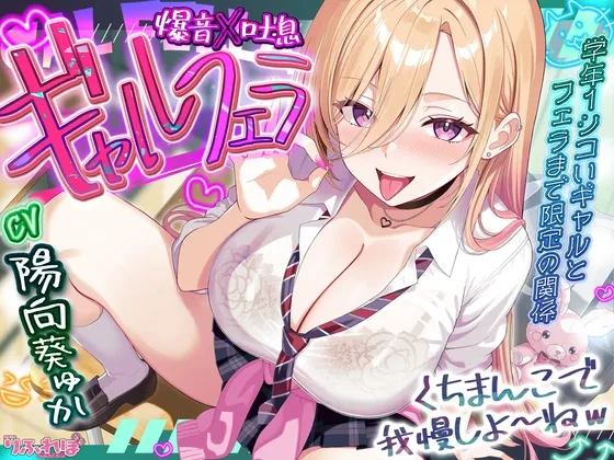 【✅舐めプレイのみ】学年一シコいギャルとフェラまで限定の関係【✅爆音×吐息】～あたしのお口で気持ちよくしてあげるから好きなだけ射精して～‼️3大早期購入特典‼️