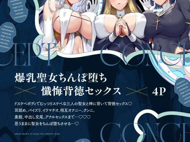 爆乳ムチムチドスケベ聖女×3の日替わりおまんこ懺悔室【10日間限定ドスケベイラスト特典付き❗2026年1月7日23:59まで】