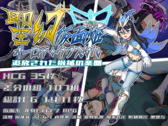 聖幻 仮面姫 - オーロラ.クリスタル 追放された機械の楽園 聖幻 仮面姫 - オーロラ.クリスタル 追放された機械の楽園