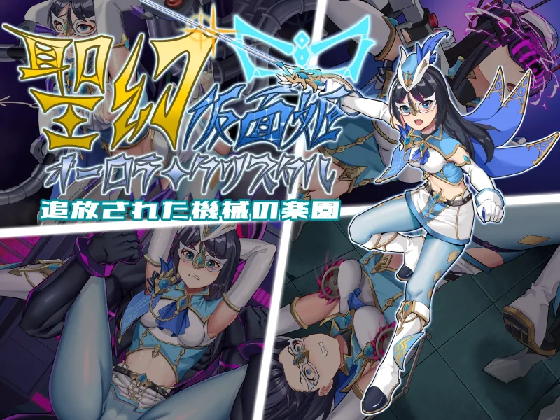 聖幻 仮面姫 - オーロラ.クリスタル 追放された機械の楽園 聖幻 仮面姫 - オーロラ.クリスタル 追放された機械の楽園