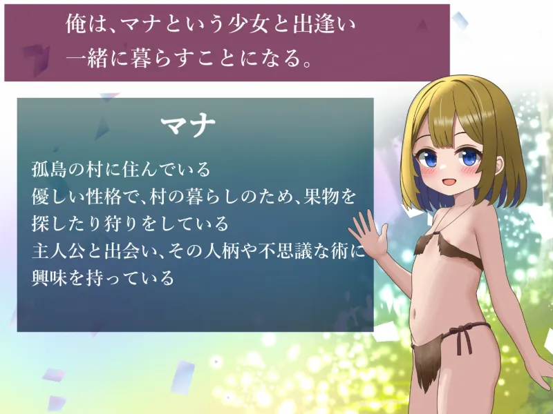 マナちゃんと暮らす孤島生活