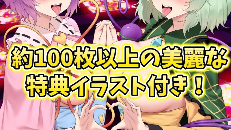 【3時間×東方ASMR×Wオホ声サポ】】甘イラちん誘い上手な探偵古明地姉妹の読心マゾ代弁オナサポ性○問性活で恋堕ち体験！✅限定特典あり✅