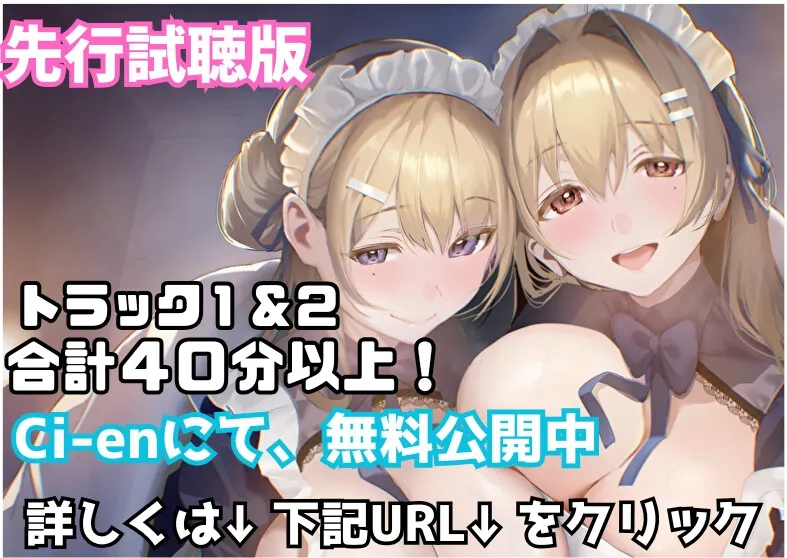【KU100】♡W甘々おねえちゃんメイド♡ ”おねえちゃんたち以外に そんな甘えんぼうなとこ見せちゃめっ、だぞ~?”【たっぷり2時間40分】 【KU100】♡W甘々おねえちゃんメイド♡ ”おねえちゃんたち以外に そんな甘えんぼうなとこ見せちゃめっ、だぞ~?”【たっぷり2時間40分】