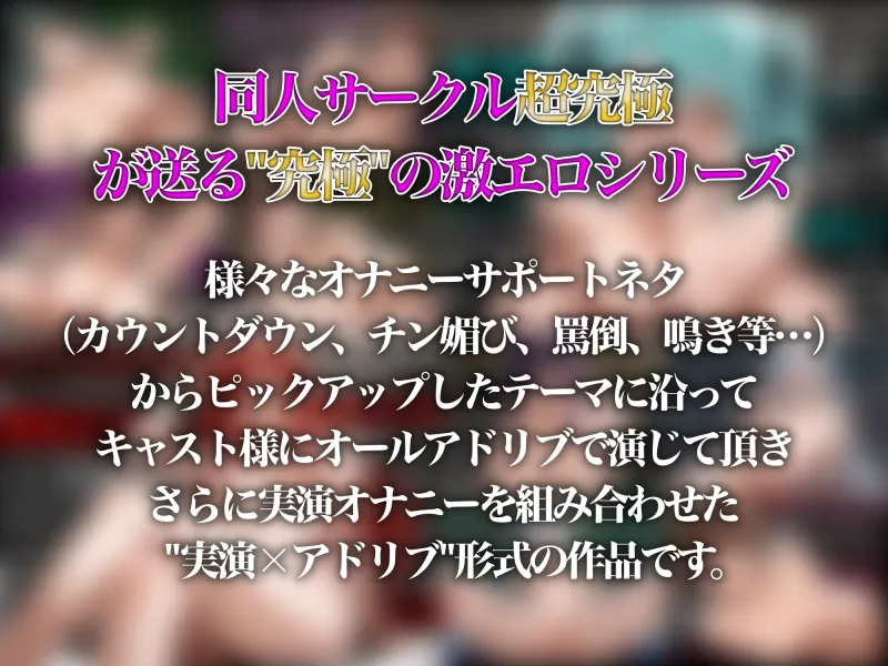 【実演×アドリブNo.6オムニバス】約4時間の大ボリューム！10人の女の子があなたを徹底的に罵倒し実演オナニーも披露しながら射精まで導く最強のオムニバス！！