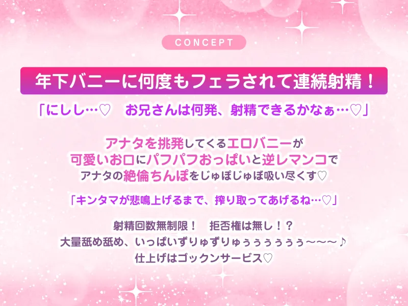 【フェラ逆レ】淫乱JKバニーの爆音フェラ攻め喫茶 ～宇佐美かさねはお口でおちんぽを溺愛する～《3大特典付き》