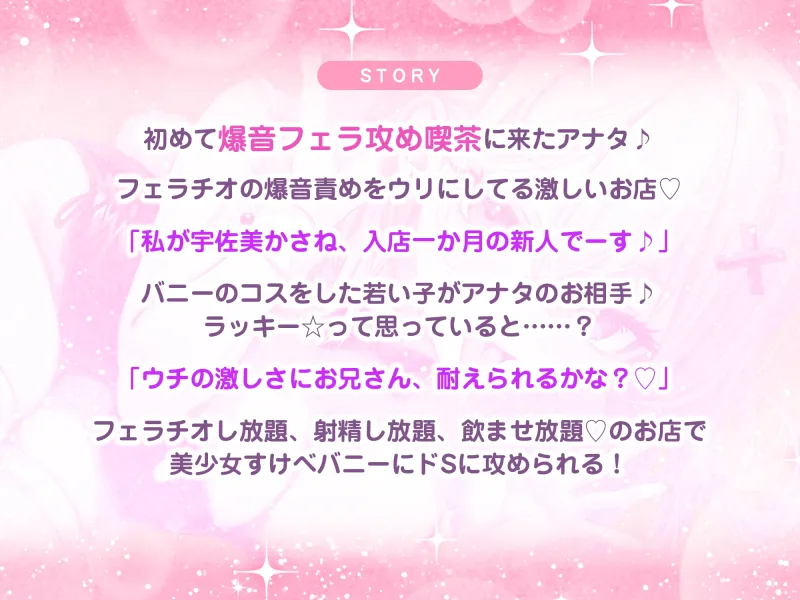 【フェラ逆レ】淫乱JKバニーの爆音フェラ攻め喫茶 ～宇佐美かさねはお口でおちんぽを溺愛する～《3大特典付き》