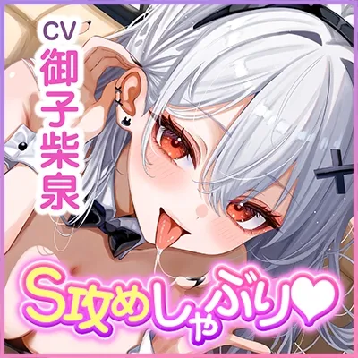 【フェラ逆レ】淫乱JKバニーの爆音フェラ攻め喫茶 ～宇佐美かさねはお口でおちんぽを溺愛する～《3大特典付き》